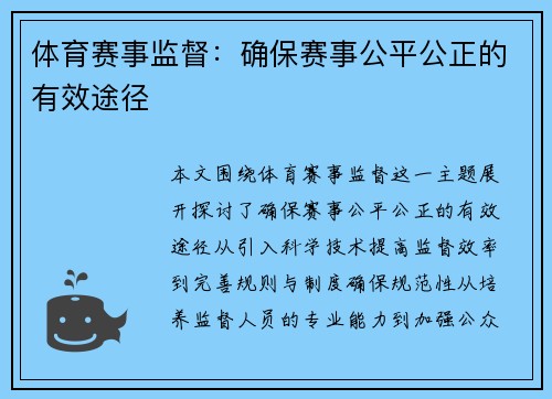 体育赛事监督：确保赛事公平公正的有效途径