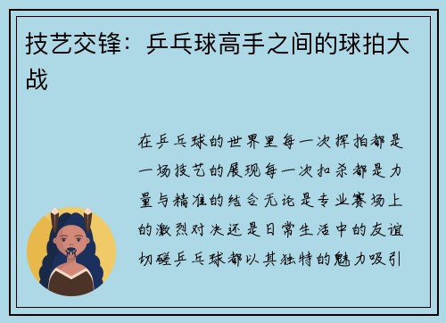 技艺交锋：乒乓球高手之间的球拍大战