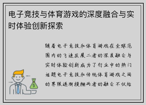 电子竞技与体育游戏的深度融合与实时体验创新探索
