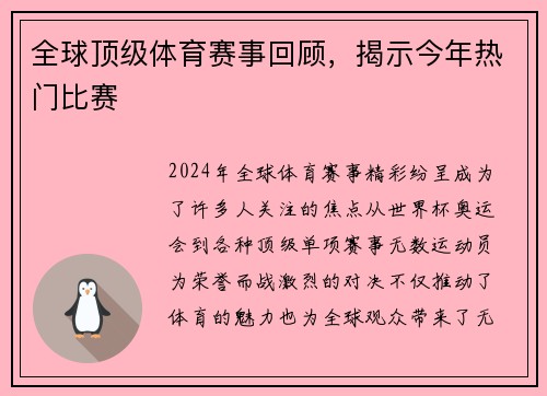 全球顶级体育赛事回顾，揭示今年热门比赛