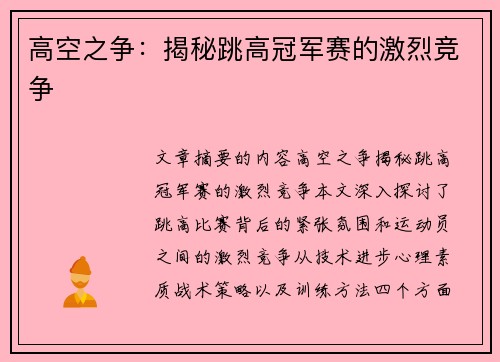 高空之争：揭秘跳高冠军赛的激烈竞争