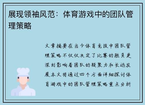 展现领袖风范：体育游戏中的团队管理策略
