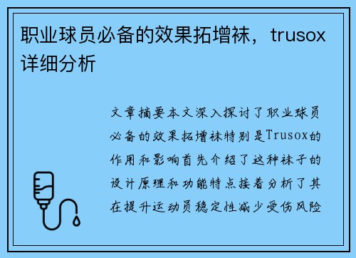 职业球员必备的效果拓增袜，trusox详细分析