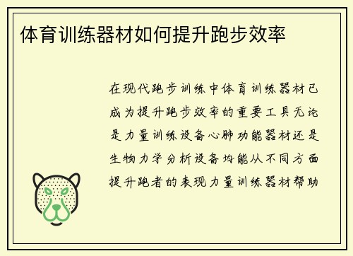 体育训练器材如何提升跑步效率