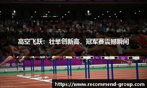 高空飞跃：壮举创新高，冠军赛震撼瞬间