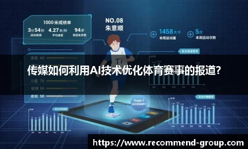 传媒如何利用AI技术优化体育赛事的报道？