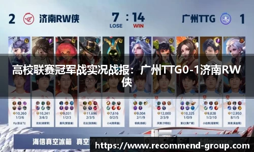 高校联赛冠军战实况战报：广州TTG0-1济南RW侠