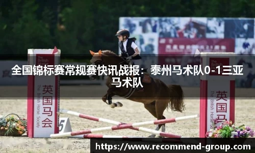 全国锦标赛常规赛快讯战报：泰州马术队0-1三亚马术队