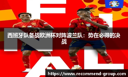 西班牙队备战欧洲杯对阵波兰队：势在必得的决战
