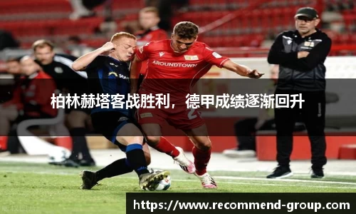 柏林赫塔客战胜利，德甲成绩逐渐回升