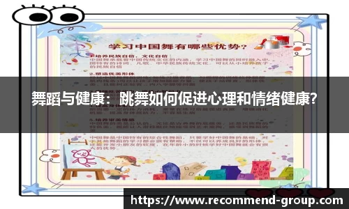舞蹈与健康：跳舞如何促进心理和情绪健康？