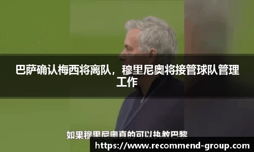 巴萨确认梅西将离队，穆里尼奥将接管球队管理工作