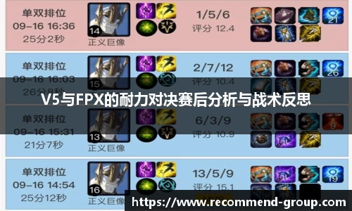 V5与FPX的耐力对决赛后分析与战术反思