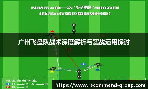 广州飞盘队战术深度解析与实战运用探讨