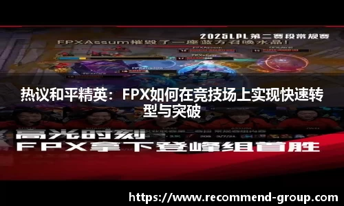 热议和平精英：FPX如何在竞技场上实现快速转型与突破