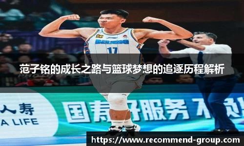 范子铭的成长之路与篮球梦想的追逐历程解析