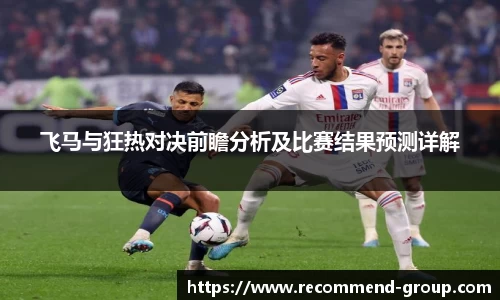 飞马与狂热对决前瞻分析及比赛结果预测详解