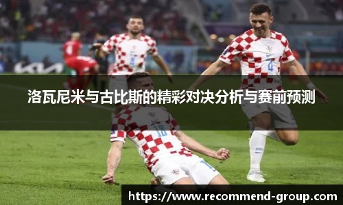 洛瓦尼米与古比斯的精彩对决分析与赛前预测