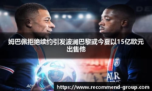 姆巴佩拒绝续约引发波澜巴黎或今夏以15亿欧元出售他