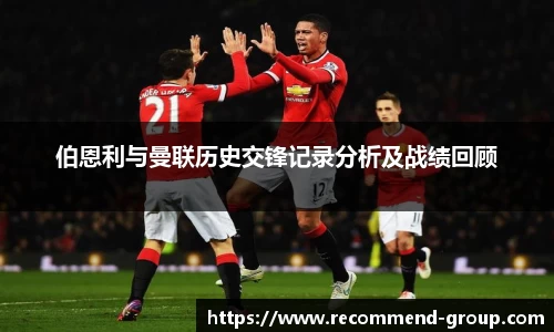 伯恩利与曼联历史交锋记录分析及战绩回顾