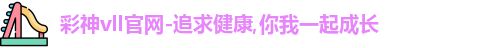 彩神vll
